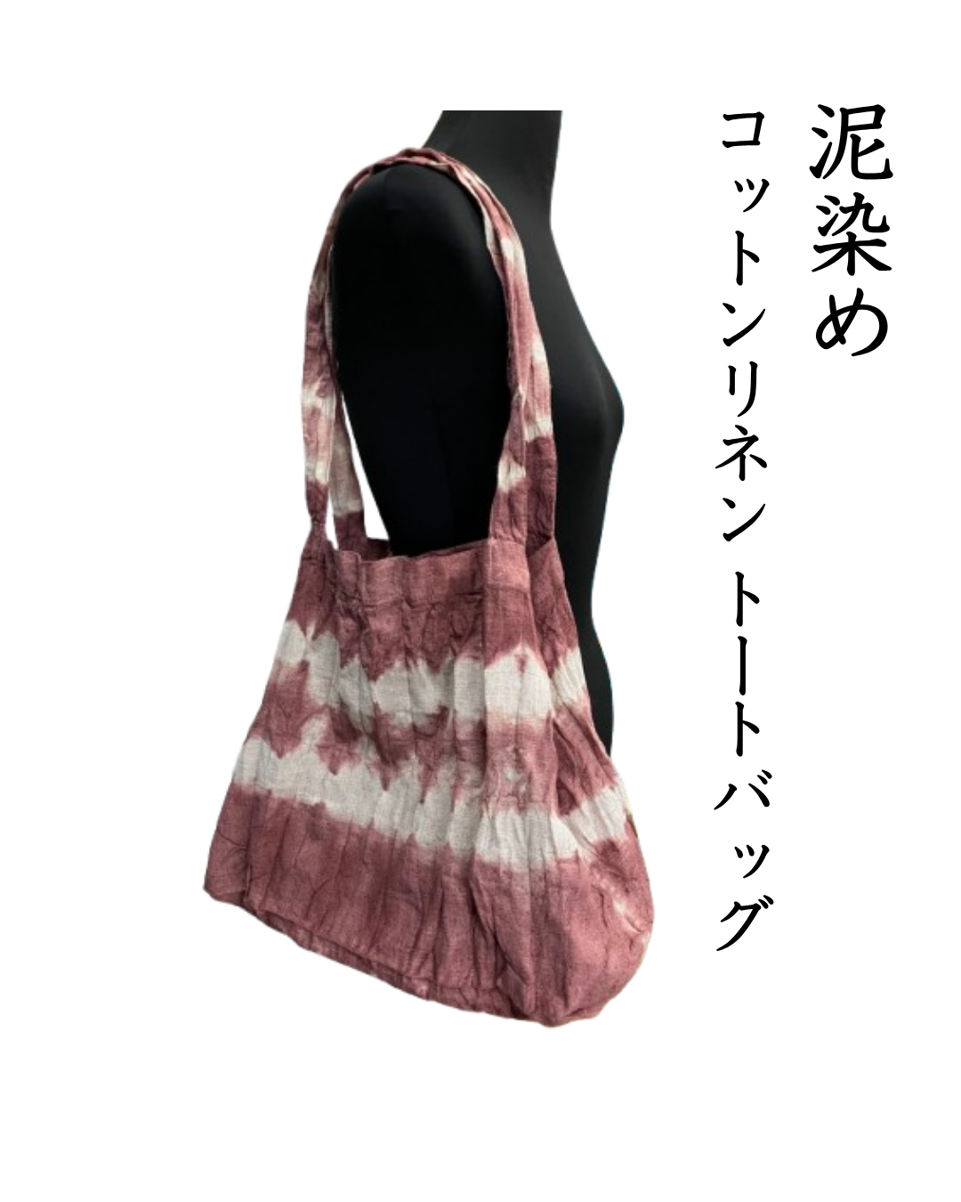 泥染めコットンリネントートバッグ