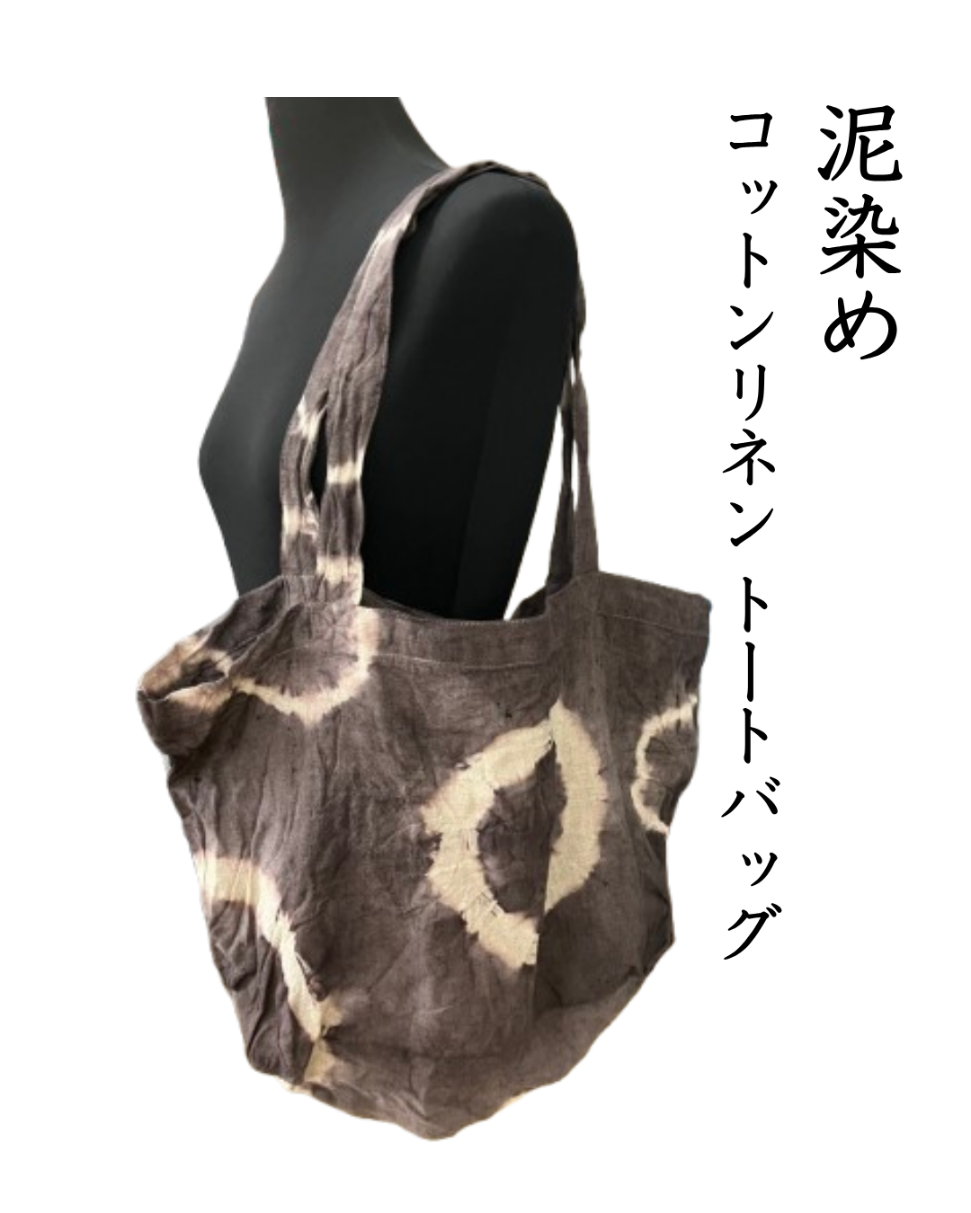 泥染めコットンリネントートバッグ