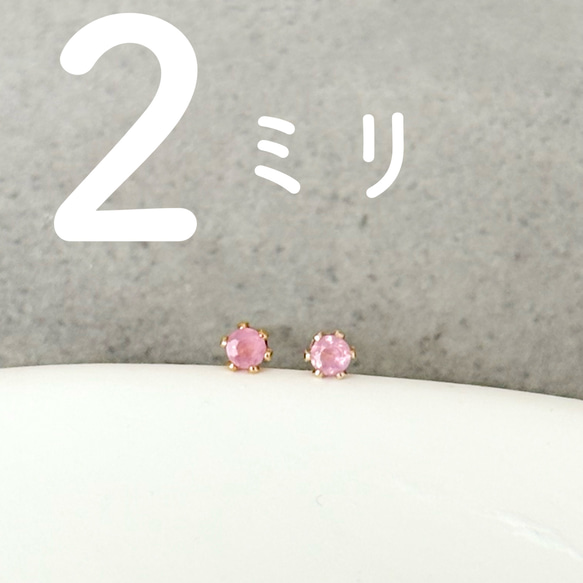 【つけっぱなし】 14kgf 2ミリ 超極小ピンクサファイアピアス 天然石ピアス 1枚目の画像