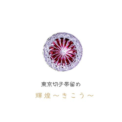 「煌めく希望・成功」東京切子帯留め　輝煌　～きこう～　ライト金赤