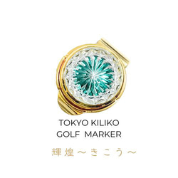 「煌めく希望・成功」東京切子ゴルフマーカー　輝煌　～きこう～　ダークグリーン・ゴールド 1枚目の画像