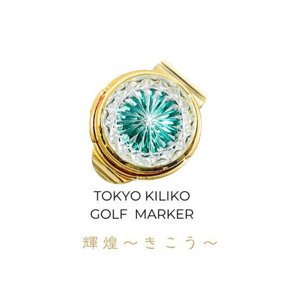 「煌めく希望・成功」東京切子ゴルフマーカー　輝煌　～きこう～　ダークグリーン・ゴールド 1枚目の画像