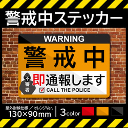 【警戒中ステッカー・オレンジVer.】防犯ステッカー／防犯マグネット 1枚目の画像