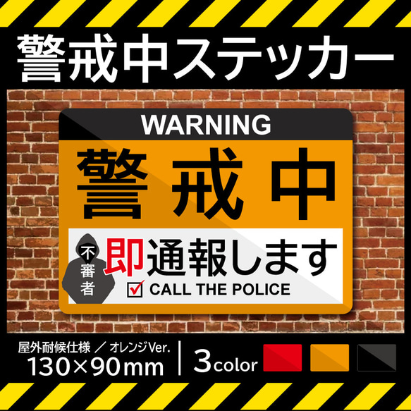 【警戒中ステッカー・オレンジVer.】防犯ステッカー／防犯マグネット 1枚目の画像