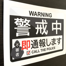 【警戒中ステッカー・ブラックVer.】防犯ステッカー／防犯マグネット 2枚目の画像