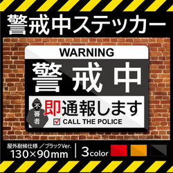 【警戒中ステッカー・ブラックVer.】防犯ステッカー／防犯マグネット 1枚目の画像
