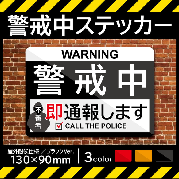 【警戒中ステッカー・ブラックVer.】防犯ステッカー／防犯マグネット 1枚目の画像