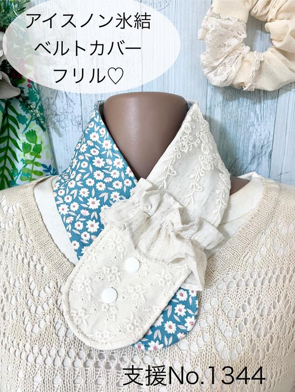 P-㉝　ネッククーラー　首もとひんやり氷結ベルト　カバー　ハンドメイド ネッククーラーカバー アイスノン首もとひんやり氷結ベルト