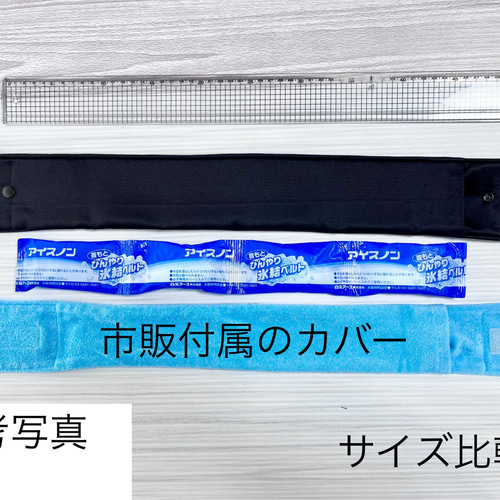 ネッククーラーカバー　リバティ　ハンドメイド　保冷剤　アイスノン　氷結ベルト ネッククーラーカバー】 水色(無地) アイスノンカバー／保冷剤