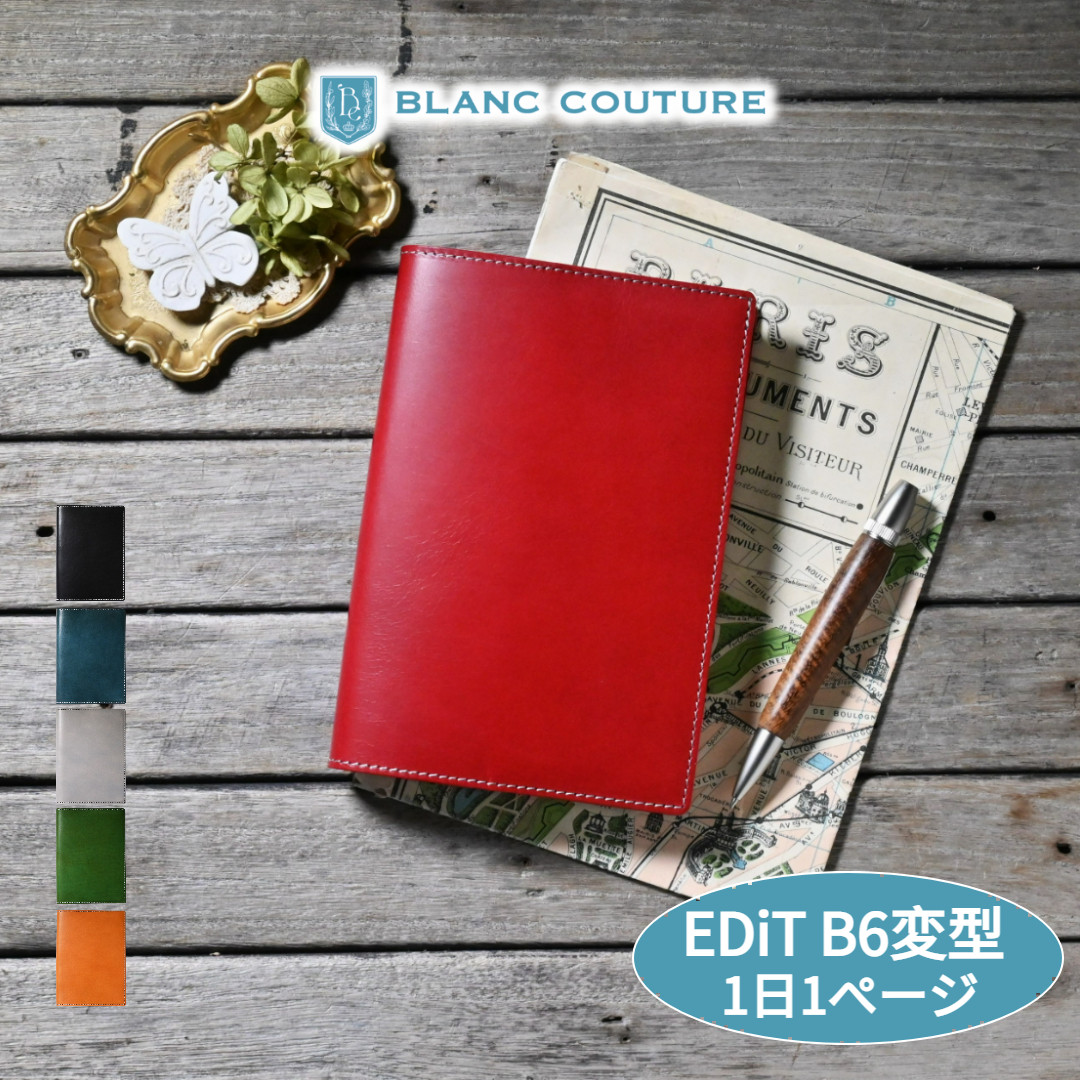 手帳カバー 革 EDiT B6変型1日1ページ サイズ