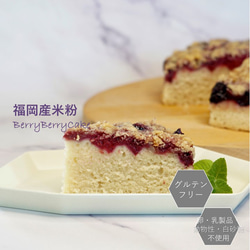 グルテンフリーヴィーガン　米粉のベリーベリーケーキ　6号（18cmホール） 3枚目の画像