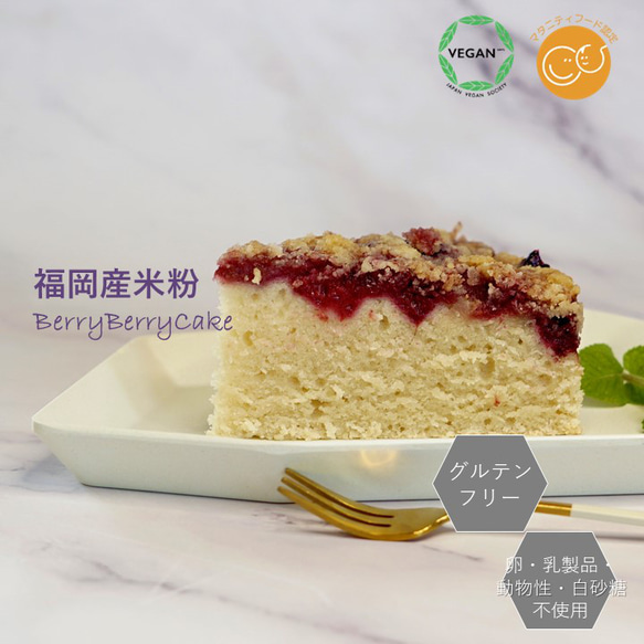 グルテンフリーヴィーガン　米粉のベリーベリーケーキ　6号（18cmホール） 4枚目の画像