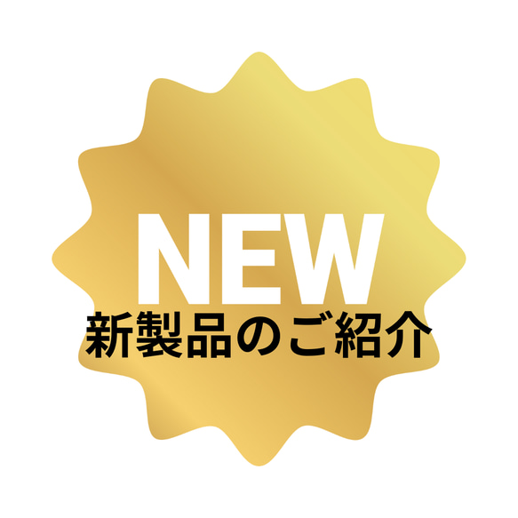 新製品！！ 1枚目の画像