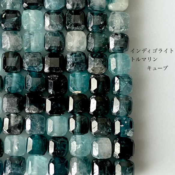 8粒 天然石ビーズ インディゴライトトルマリン キューブ 天然石 8＋1
