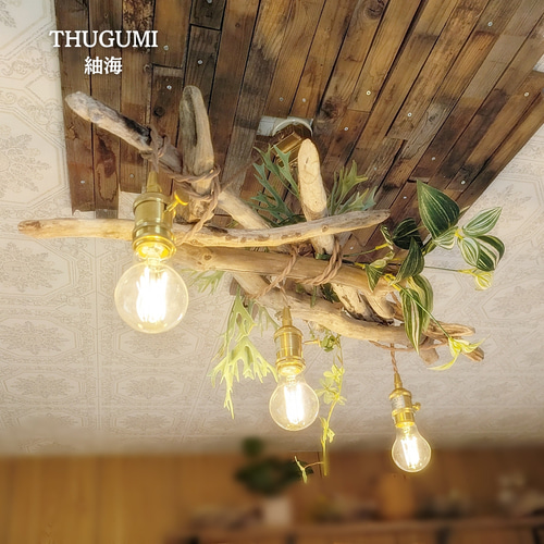 世界に一つだけの 流木のペンダントライト3灯 THUGUMI LED電球