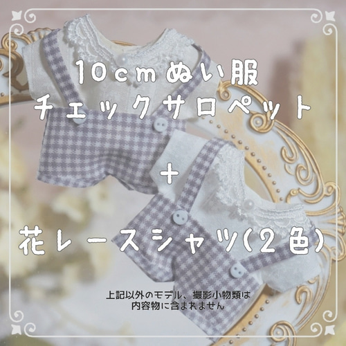 10cmぬい服 チェックサロペット＆花レースシャツ ぬいぐるみ みりめー