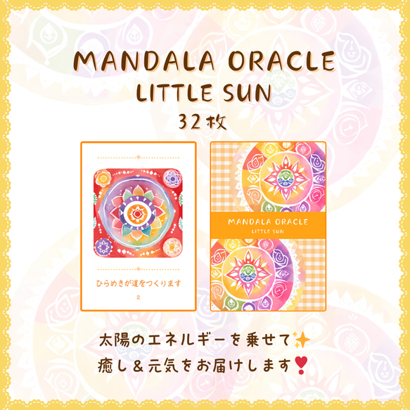 LITTLE SUN マンダラオラクルカード✧*｡(ˊᗜˋ*)✧*｡…元気チャージと