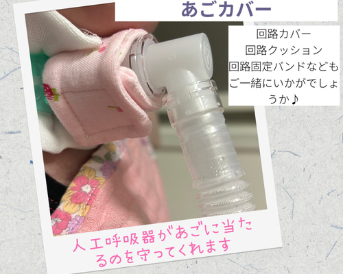 ハンドメイド・人工呼吸器用あごカバー フレキシブルチューブ