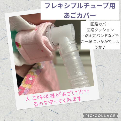 ハンドメイド・人工呼吸器用あごカバー フレキシブルチューブ