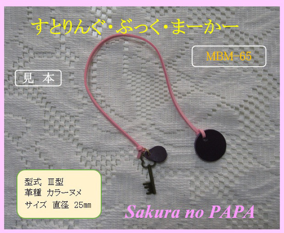 ちょっと変わった本革栞「すとりんぐ」Ⅲ型 カラーヌメ＜紫＞ MBM-65D