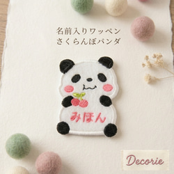 さくらんぼパンダ 名前入りワッペン その他入園グッズ デコリエ工房