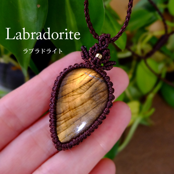 ゴールド ラブラドライト（マダガスカル産） 大きめ天然石 マクラメ編みペンダント　男女兼用可アクセサリー　　2794