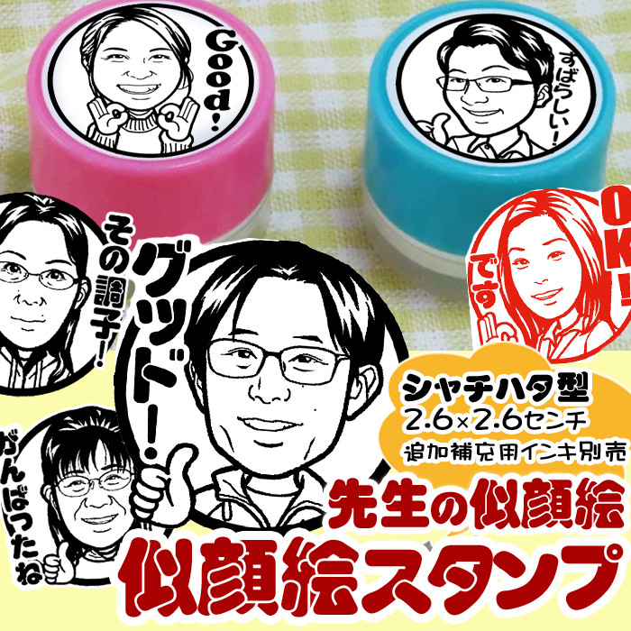 似顔絵シャチハタ型スタンプ/黒・朱色インク/選べるホルダーカラー/先生へのプレゼント/仕事 卒業/インク内蔵型はんこ