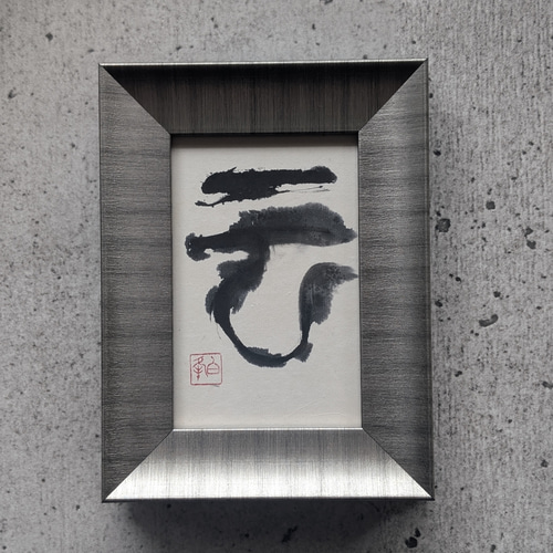 絵画  (本人直筆1点物) 書のartwork（雲）一点物 フレーム付 その他インテリア雑貨 1117hakuho