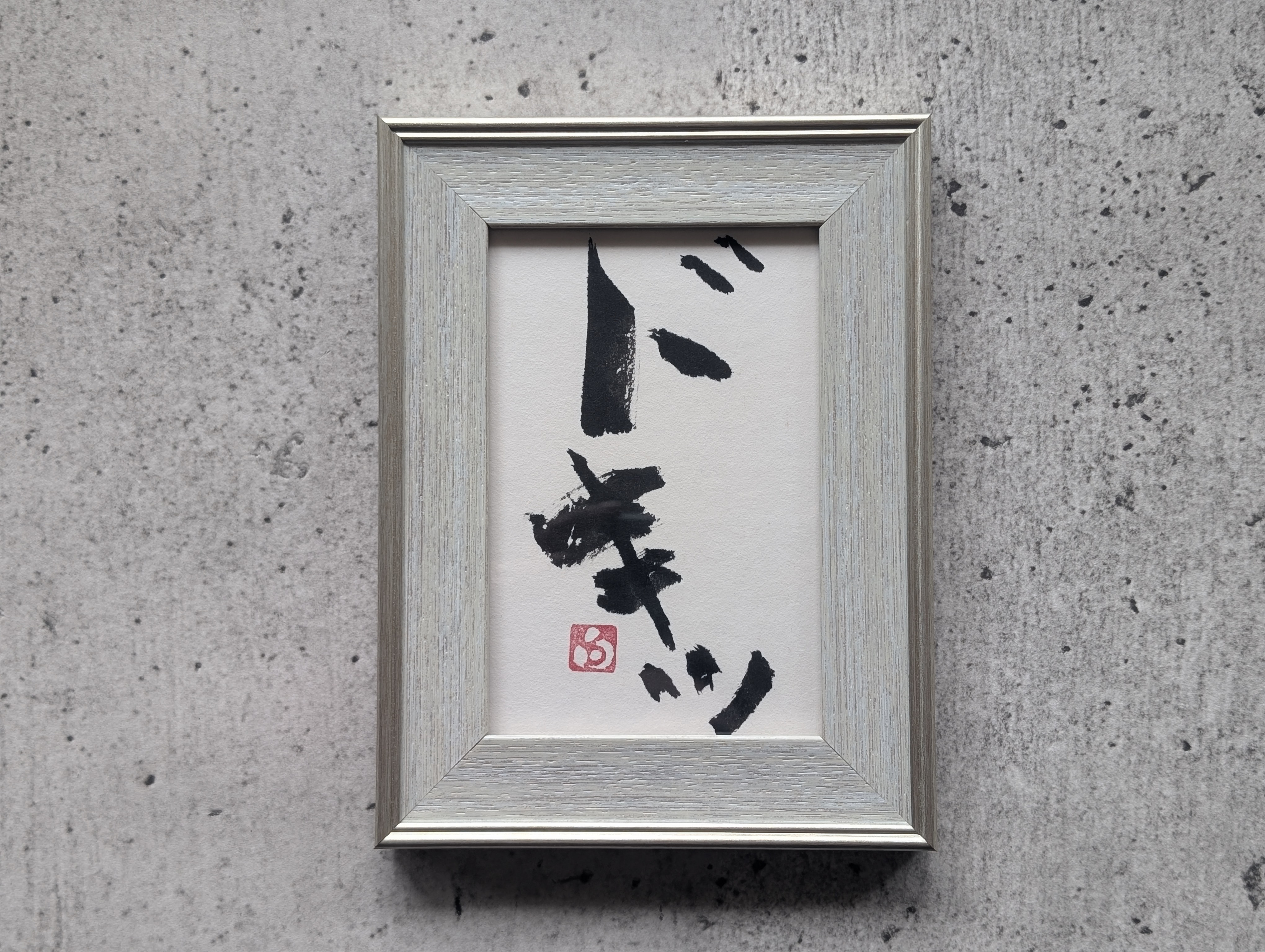 書のartwork【ドキッ】一点物　フレーム付