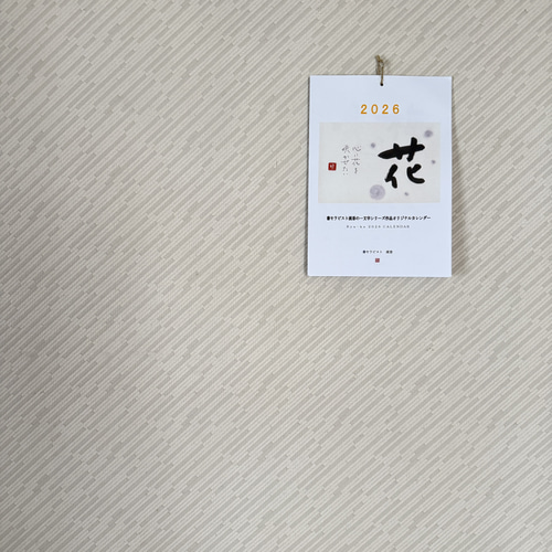 2026年 カレンダー＊一文字シリーズ 書道 筆文字夢工房 通販 19681946