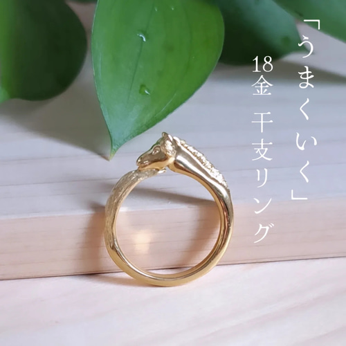 馬の指輪 18金 干支リング】 馬指輪 馬リング K18馬 18金馬 ゴールド馬