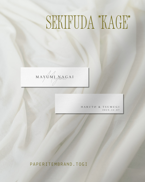 席札｜影 – kage（1枚 50円）  二つの名前のかたちが重なり合う、細長の平置き席札 3枚目の画像