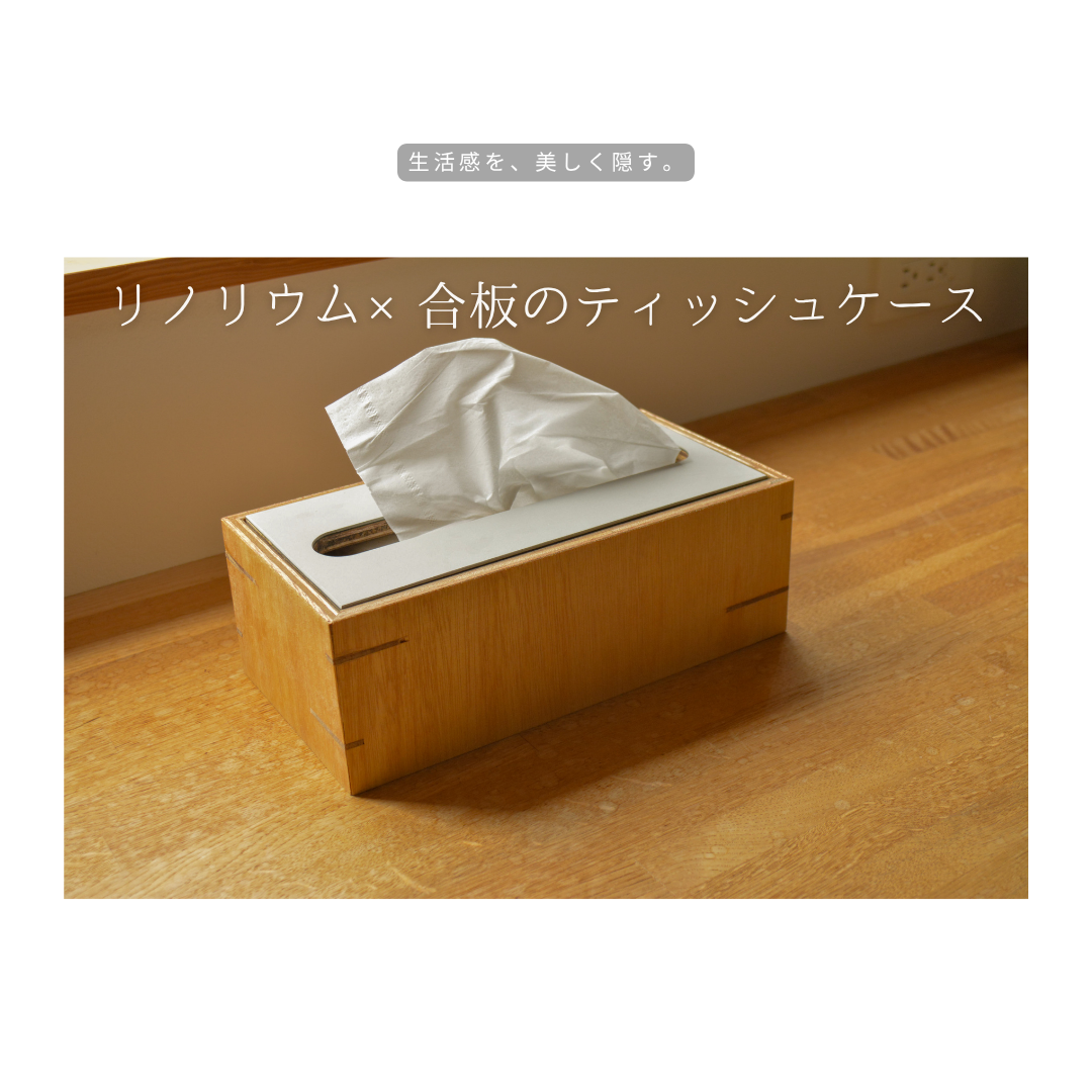 受注生産 リノリウム ティシュケース ティッシュボックス ティッシュカバー 横270mm 奥行き135mm 高さ95mm