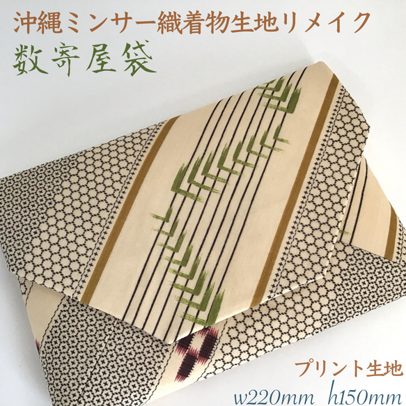 数寄屋袋 御朱印帳入れ 茶会 琉球ミンサー織 プリント着物生地