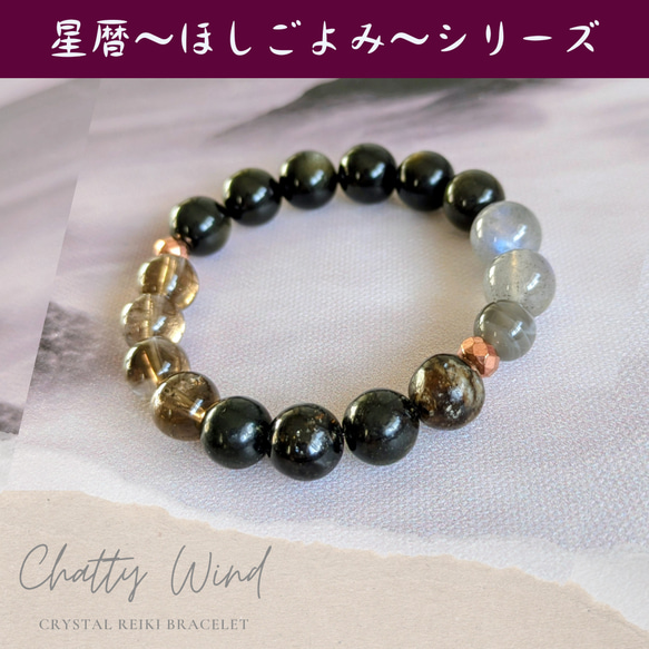 【星暦シリーズVol.1】★深層の目覚め★オブシディアン、ラブラドライト他　天然石ブレスレット 8001 1枚目の画像