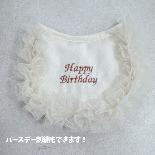 ペット選べる3色名入れフリルスタイ》うちの子記念日 誕生日 うちのこ