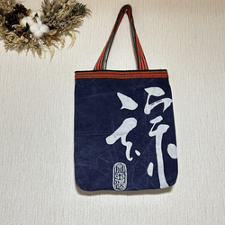 酒屋さんの前掛けからのリメイクバッグ 宗玄 トートバッグ アトリエ