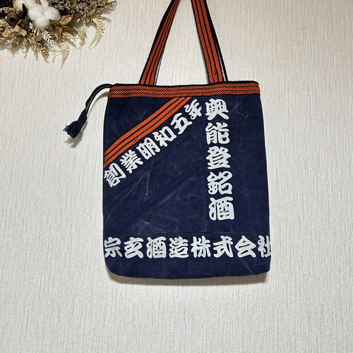 酒屋さんの前掛けからのリメイクバッグ 宗玄 トートバッグ アトリエ