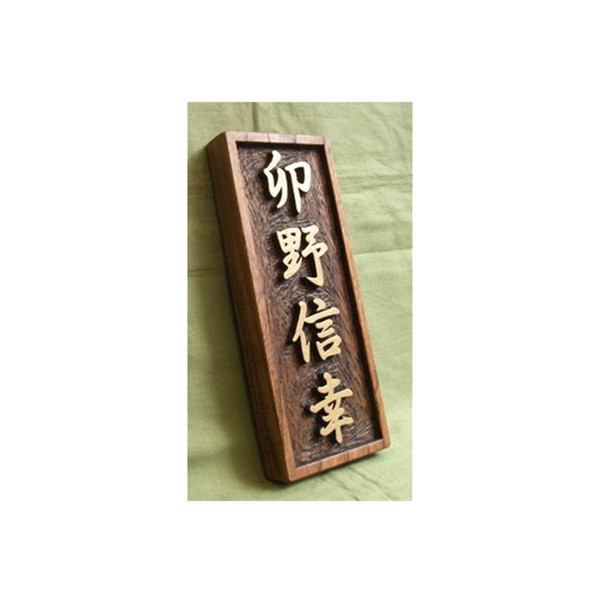 木製　ケヤキ　浮き彫り表札