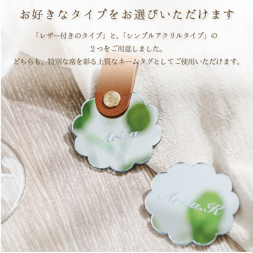 1個から購入可能」ミラー席札（花びら・フラワー）｜レザーベルト