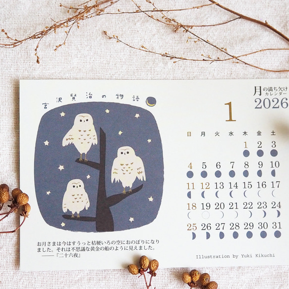 2026＊月の満ち欠けカレンダー☆宮沢賢治の物語（はがきサイズ） 1枚目の画像