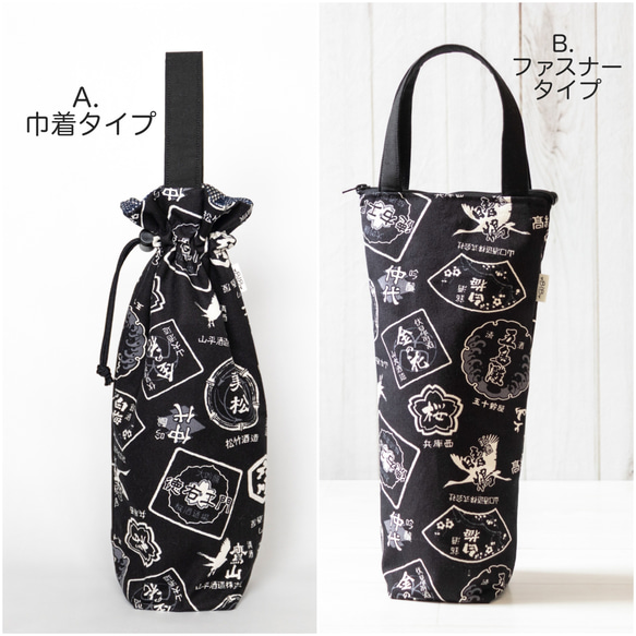 選べる巾着型／ファスナー型〕日本酒・ワインバッグ≪保冷シート付き