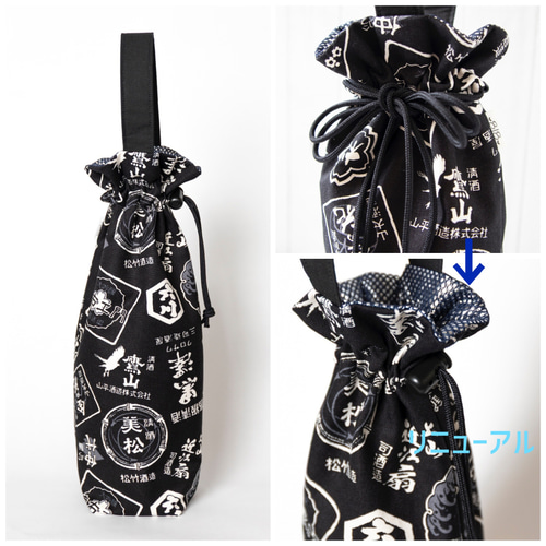 選べる巾着型／ファスナー型〕日本酒・ワインバッグ≪保冷シート付き