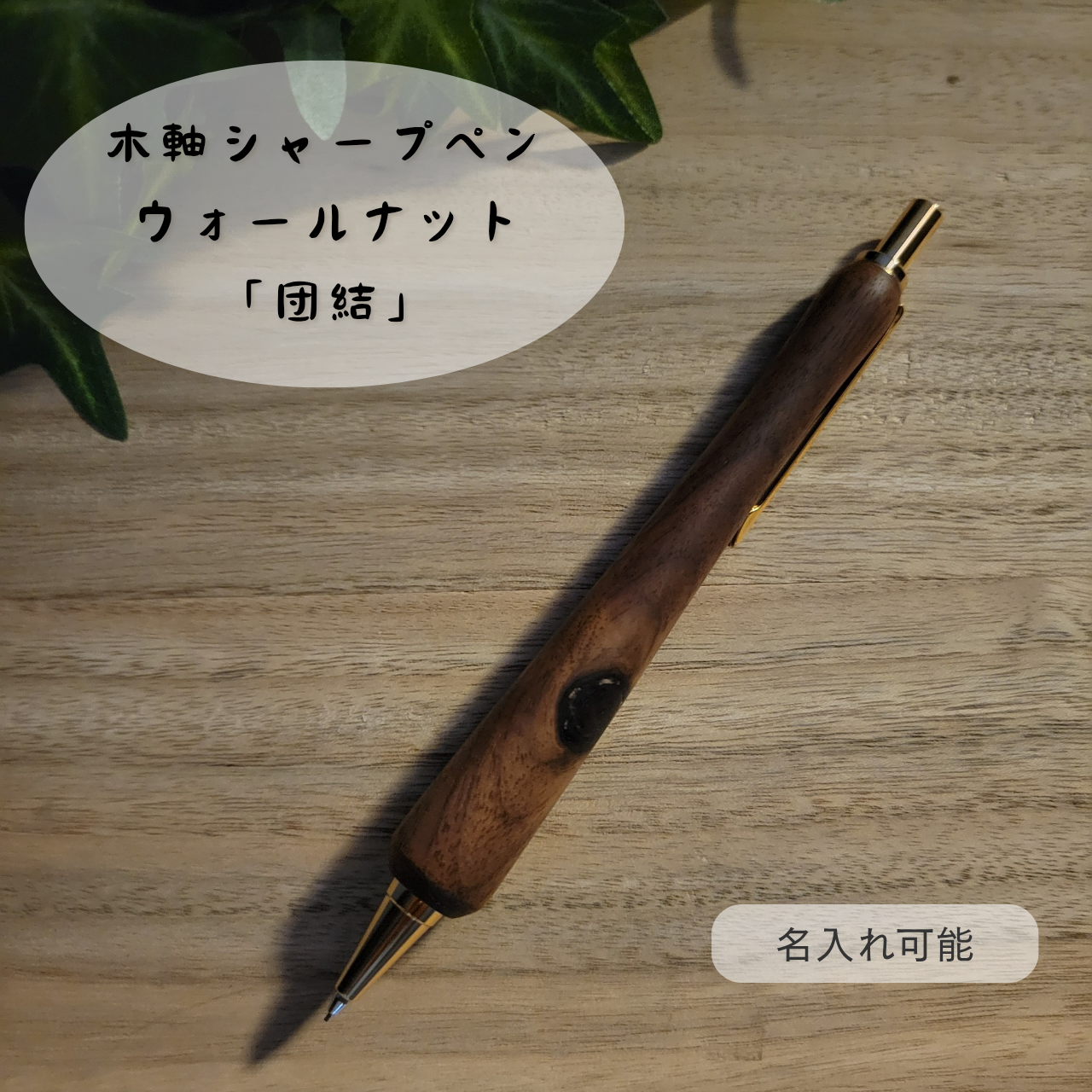木軸シャープペン(2月誕生木・ウォールナット)W3