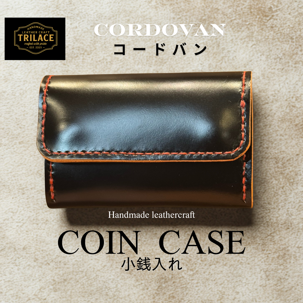 国産コードバン 手縫いコインケース／ミニ財布／メンズ レディース／送料無料/名入れ可 TRILACE