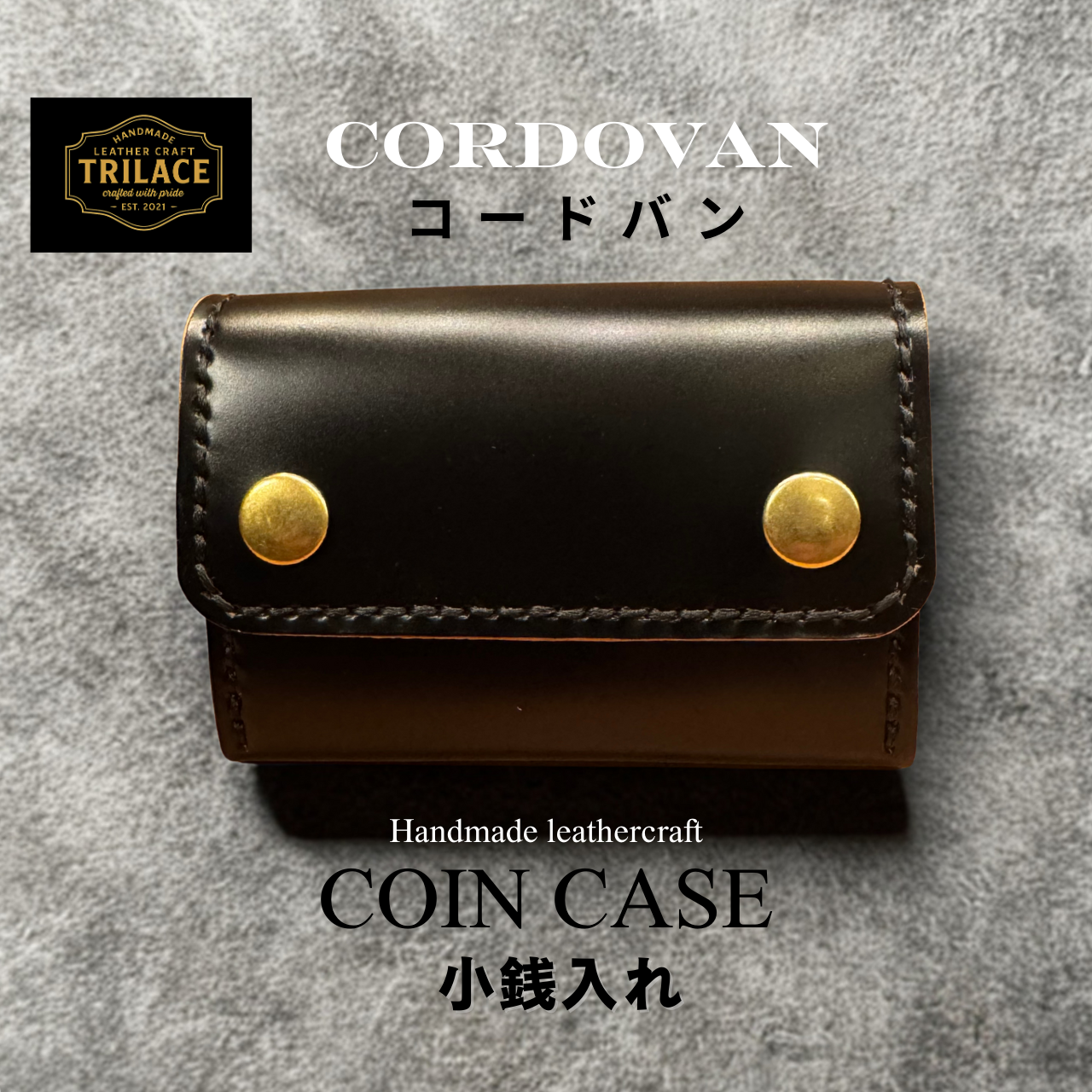 国産コードバン 手縫いコインケース／ミニ財布／メンズ レディース／送料無料/名入れ可 TRILACE