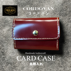 国産コードバン 手縫いカードケース／送料無料/名入れ可 TRILACE 名刺