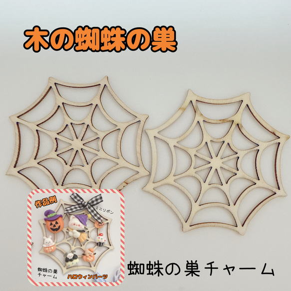 X15）3個 木製くもの巣 蜘蛛の巣 ハロウィン チャーム Halloween