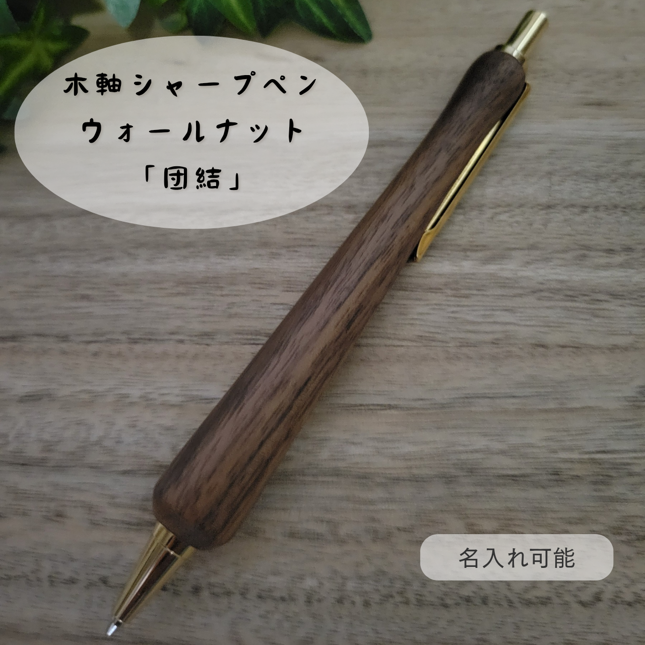 木軸シャープペン(2月誕生木・ウォールナット)W4