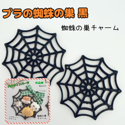 X16）3個 プラ製くもの巣 黒 蜘蛛の巣 ハロウィン チャーム Halloween